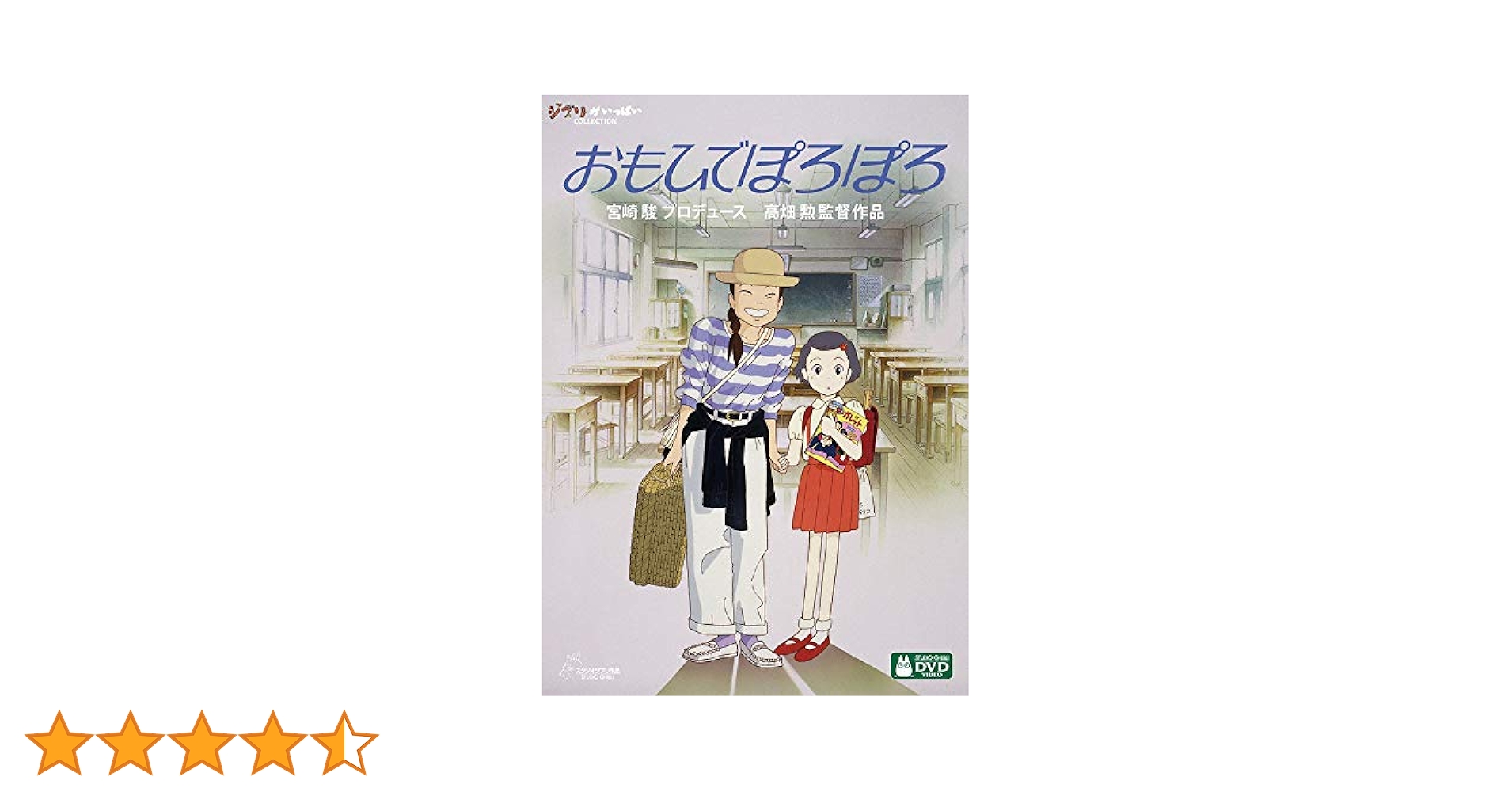 Amazon.co.jp: おもひでぽろぽろ [DVD] : 高畑勲: DVD